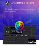 DaVinci Resolve - видеокурс