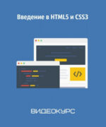 Курс HTML5 и CSS3 - основы