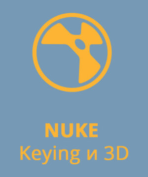 Foundry Nuke: Keying и 3D