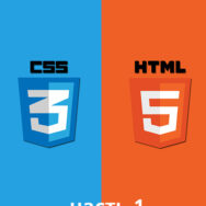 HTML и CSS Профессиональный курс часть 1