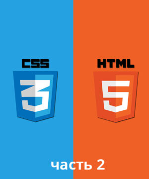 HTML и CSS Профессиональный курс часть 2