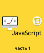 JavaScript Профессиональный курс часть 1