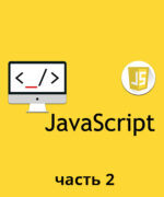 JavaScript Профессиональный курс часть 2