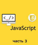 JavaScript Профессиональный курс часть 3