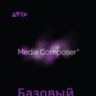 Avid Media Composer. Базовый уровень - видеокурс