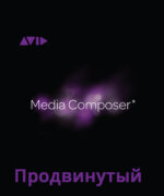 Avid Media Composer. Продвинутый уровень - видеокурс