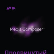 Avid Media Composer. Продвинутый уровень - видеокурс